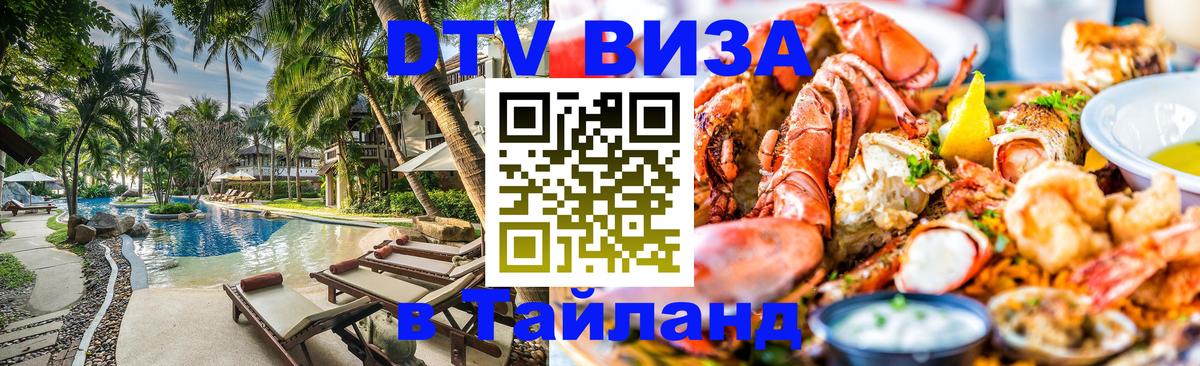Visa ДТВ Тайланд помощь Энгельс 